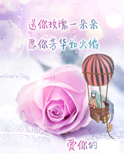 节日祝福彩信情人节彩信送你玫瑰一朵朵，愿你芳华如火焰