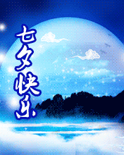 节日祝福彩信七夕节彩信遥遥牵牛星