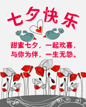 甜蜜七夕 一起欢喜
