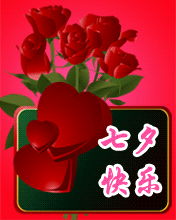 七夕快乐！