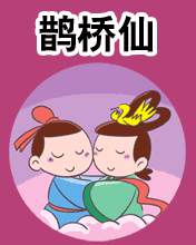 两情若是长久时 又岂在朝朝暮暮