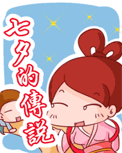 七夕的传说