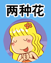 七夕的两种花