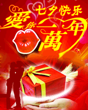 七夕快乐 天长地久