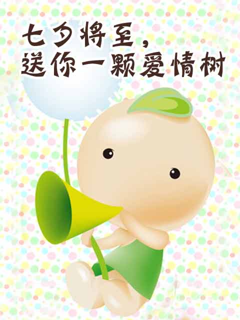 七夕将至送你一颗爱情树