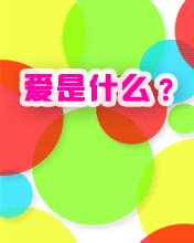 爱是牛郎织女痴情的等待