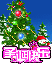 亲爱的圣诞快乐