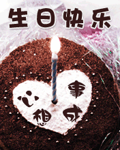 生日快乐心想事成