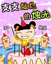 支支灿烂的烛光岁岁生日的幸福