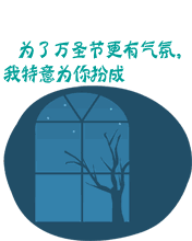 美人儿，万圣节快乐！