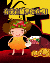 有没有糖果给我啊！