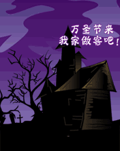 万圣节来我家做客吧！