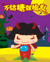 万圣节不给糖就捣乱！