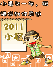 小暑