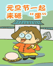 一起来砸蛋
