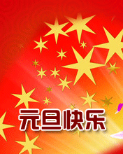元旦快乐