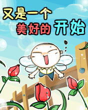又是一个美好的开始