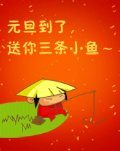 元旦到了，送你三条小鱼