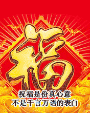 元旦福来到