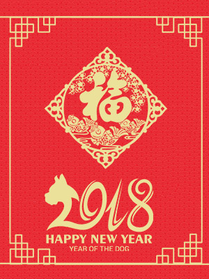 2018新年快乐