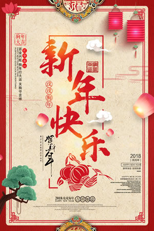 新年快乐