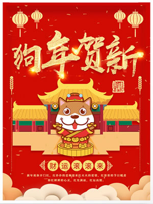 狗年贺新