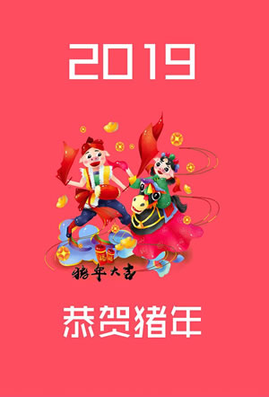 节日祝福彩信元旦彩信2019