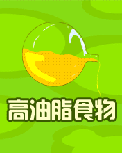 高油脂食物