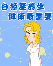 白领健康