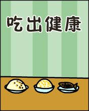 吃出健康