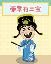 春季有三宝