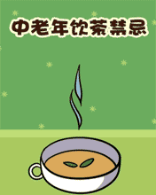 中老年饮茶禁忌