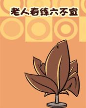 老人春练六不宜