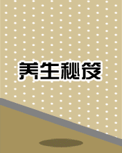 养生秘籍要乐观