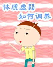如何调养体质