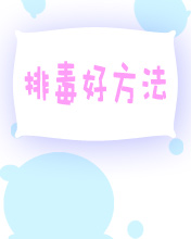 排毒好方法