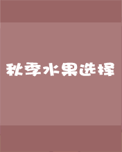 秋季水果选择
