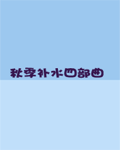 秋季补水四部曲