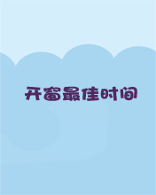 开窗时间
