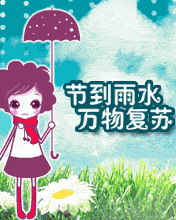 节到雨水，万物复苏
