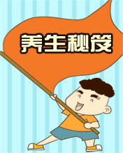 养生秘籍