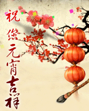 节日祝福彩信元宵节彩信祝福元宵