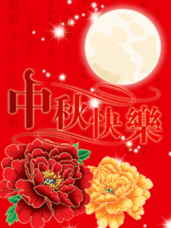 2021中秋节祝福动态图,2021年祝福动态图片 中秋节彩信_中秋节祝福彩信_中秋节祝福图片 - 企业