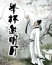 举杯邀明月  共贺中秋月