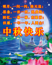 明月一闪闪挂天边，但愿一年一年人团圆