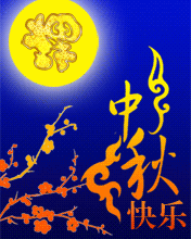 节日祝福彩信中秋节彩信愿你日日花好月圆
