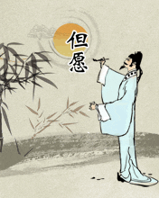 但愿人常久 千里共婵娟！