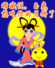 嫦娥说 玉兔想吃你的月饼了