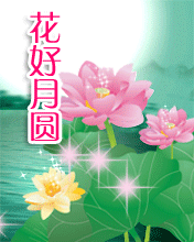 花好月圆人团圆
