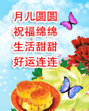 月儿圆圆祝福绵绵生活甜甜好运连连